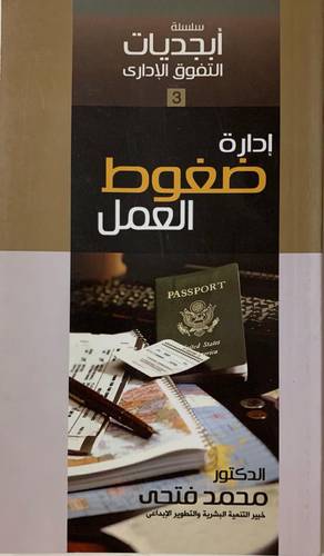 إدارة ضغوط العمل
