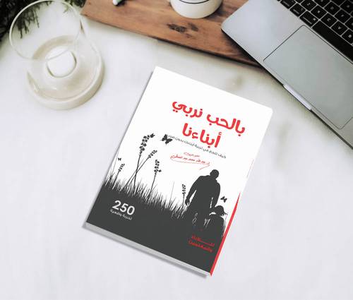 بالحب نربي أبنائنا