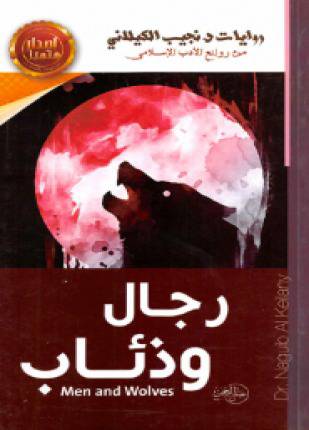 رجال وذئاب