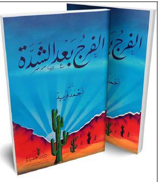 الفرج بعد الشدة