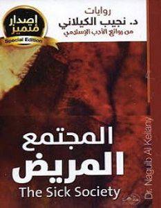 المجتمع المريض