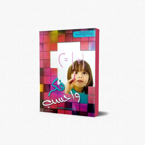 دفتر الرياضيات والعلوم فكر واحسب (2)