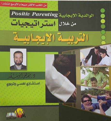 الوالدية الإيجابية من خلال استراتيجيات التربية الإيجابية