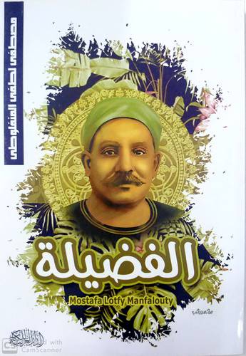 الفضيلة