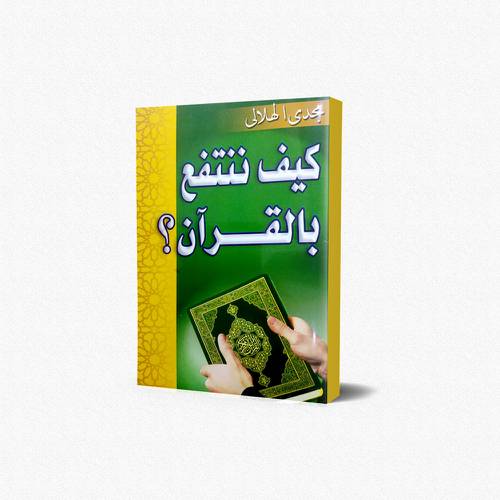 كيف ننتفع بالقرآن