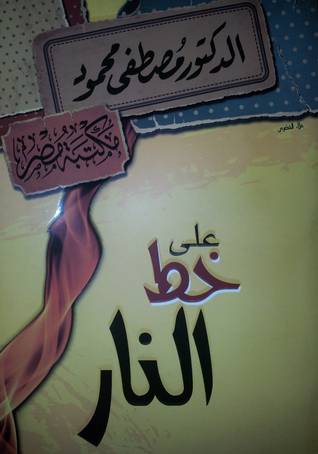 على خط النار