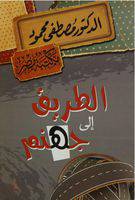 الطريق إلى جهنم