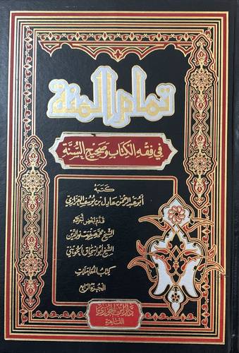 تمام المنة في فقه الكتاب وصحيح السنة 1/4