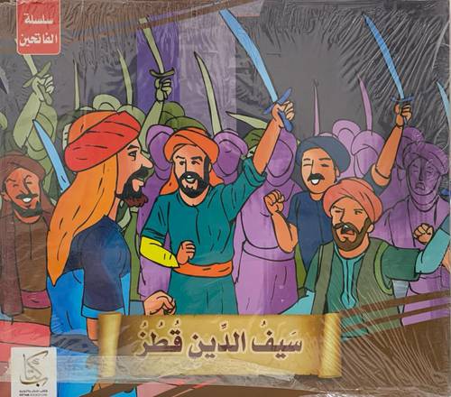 سلسلة الفاتحين (قصص للأطفال) 1/10