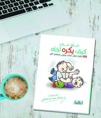 علم ابنك كيف يكره أخاه 
