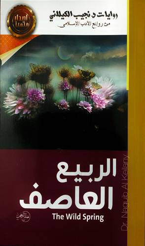 الربيع العاصف