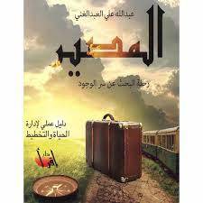 المصير رحلة البحث عن سر الوجود