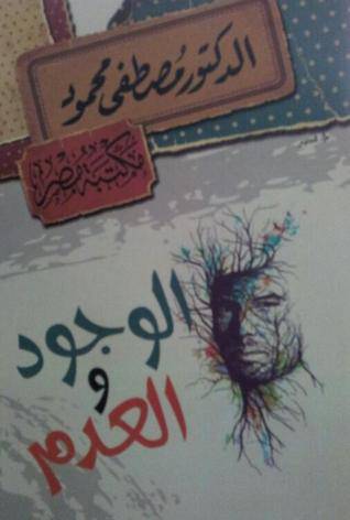 الوجود والعدم 