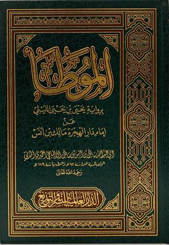 الموطأ للإمام مالك
