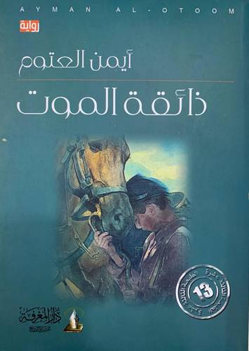 ذائقة الموت