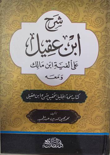 شرح ابن عقيل على الفية ابن مالك 1/2 