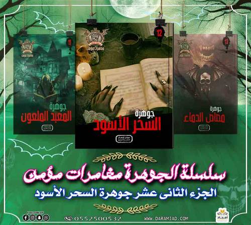سلسلة الجوهرة (مغامرات مؤمن) 12 - السحر الاسود