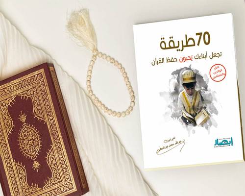 70 طريقة تجعل ابنائك يحبون حفظ القرآن