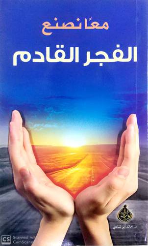 معا نصنع الفجر القادم