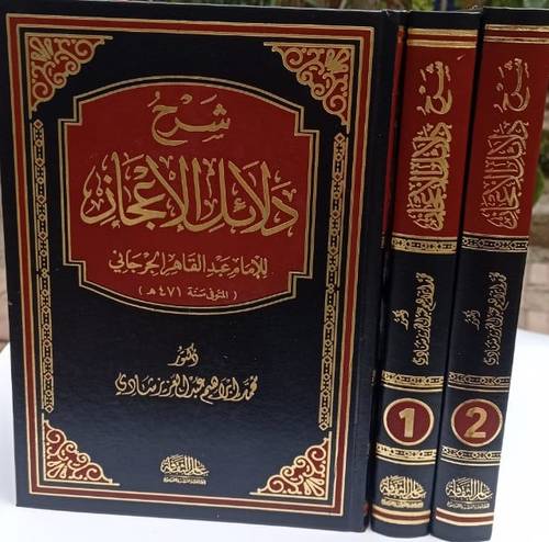 شرح دلائل الإعجاز 1/2
