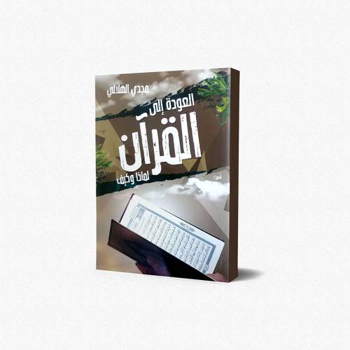العودة إلى القرآن لماذا وكيف ؟