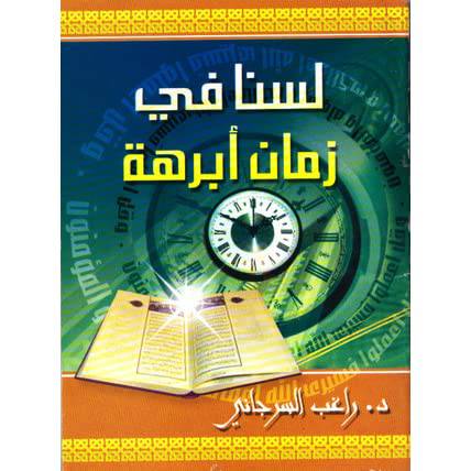لسنا في زمان أبرهة