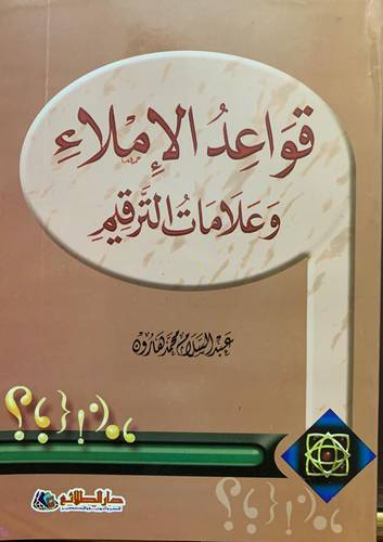 قواعد الاملاء وعلامات الترقيم