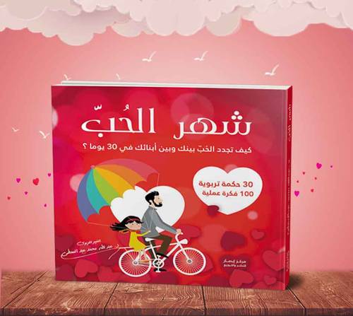 شهر الحب .. كيف تجدد الحب بينك وبين أبنائك