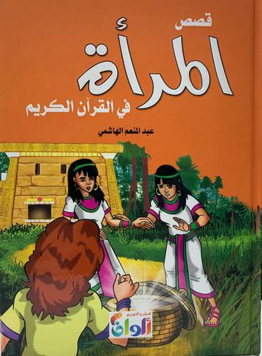 قصص المرأة في القرآن الكريم