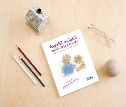 القواعد الذهبية في إدارة الصراعات الأخوية (علم ابنك كيف يحل مشاكله مع إخوته)