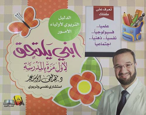 ابني يلتحق لأول مرة بالمدرسة