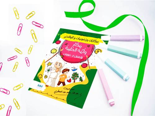 حكايات ورسومات بر الوالدين ( 9 ) مكار وأمه الطيبة