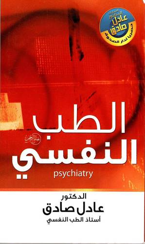 الطب النفسي