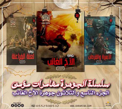 سلسلة الجوهرة (مغامرات مؤمن) 39 - الاخ الغائب