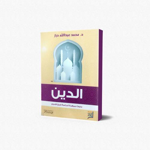 الدين بحوث ممهدة لدراسة تاريخ الأديان