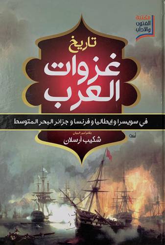 تاريخ غزوات العرب في فرنسا وسويسرا وإيطاليا وجزائر البحر المتوسط