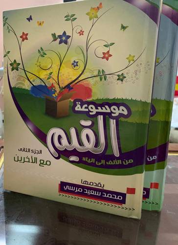 موسوعة القيم من الألف إلى الياء 1/2