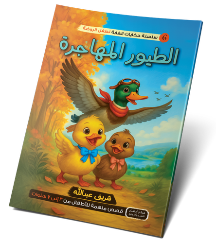 الطيور المهاجرة
