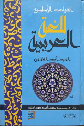 القواعد الأساسية للغة العربية