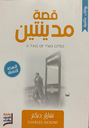 قصة مدينتين