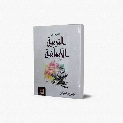 نظرات في التربية الإيمانية