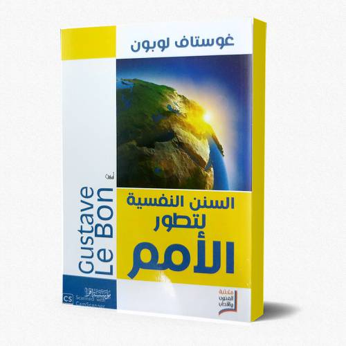 السنن النفسية لتطور الأمم