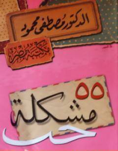 55 مشكلة حب 
