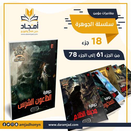 سلسلة الجوهرة ( مغامرات مؤمن )  من الجزء 61 إلى الجزء 78
