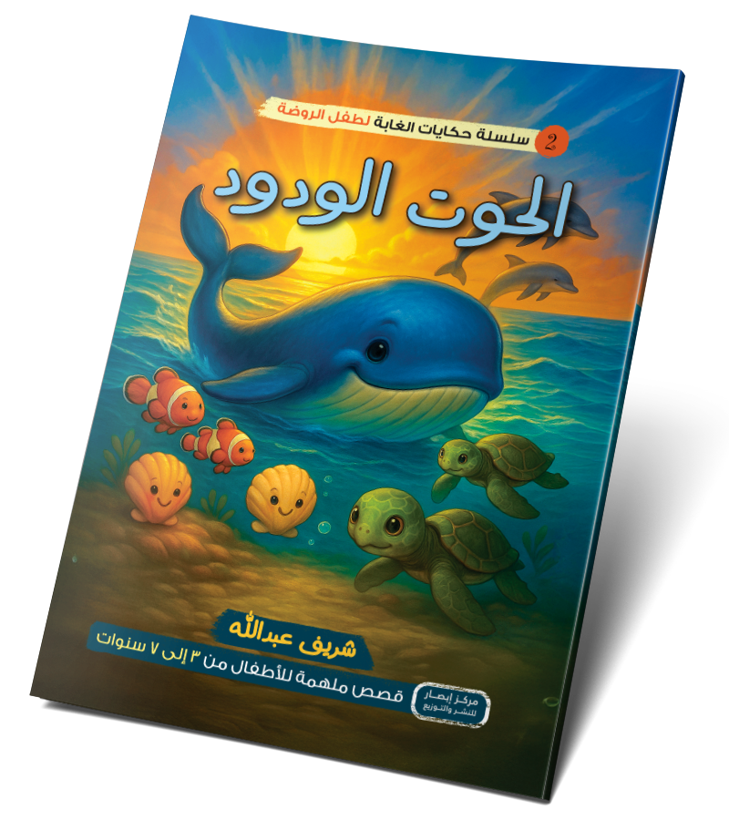 الحوت الودود