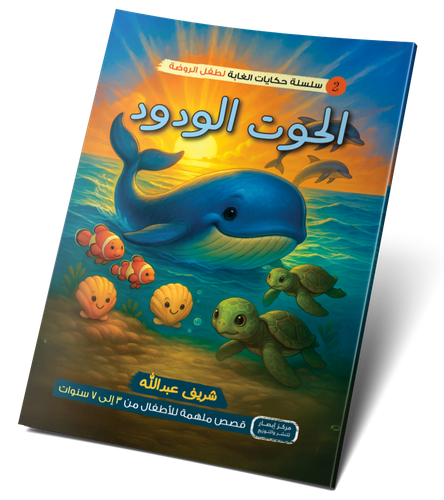 الحوت الودود