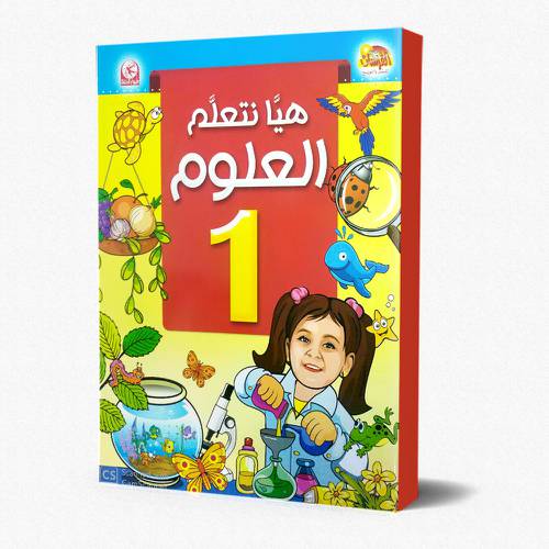 هيا نتعلم العلوم - المستوى الاول