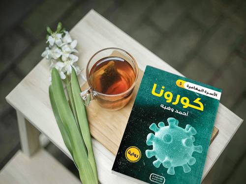  كورونا