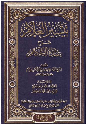 تيسير العلام شرح عمدة الأحكام