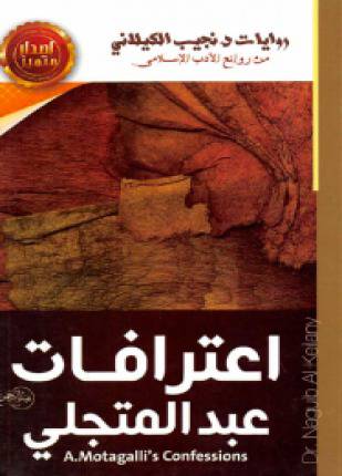 اعترافات عبدالمتجلي